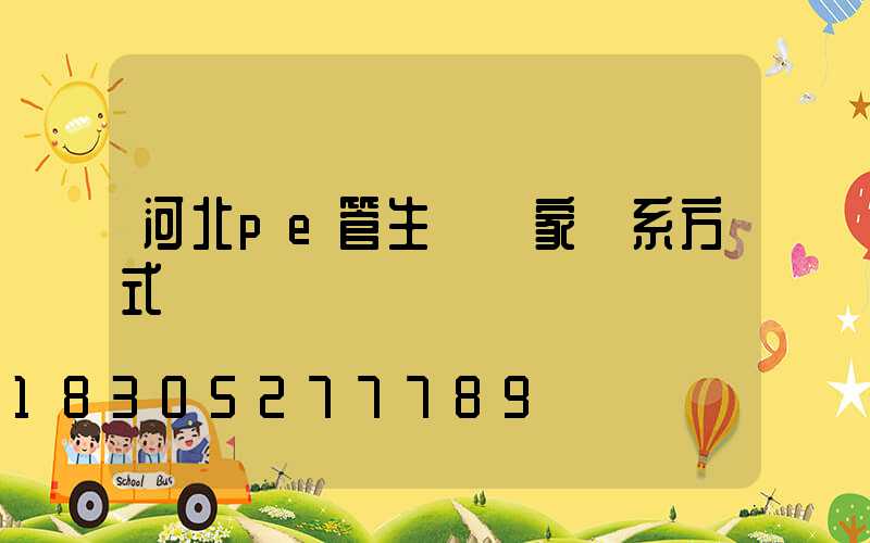 河北pe管生產廠家聯系方式