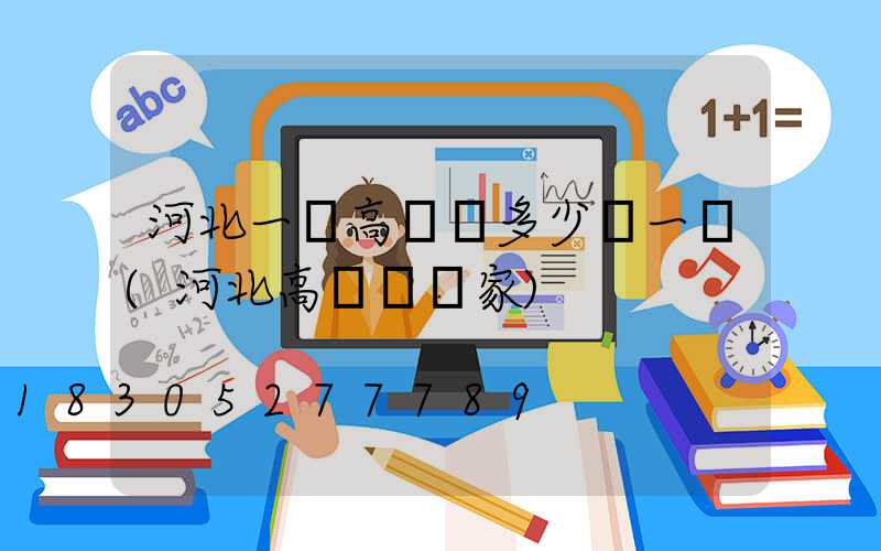 河北一體高桿燈多少錢一個(河北高桿燈廠家)