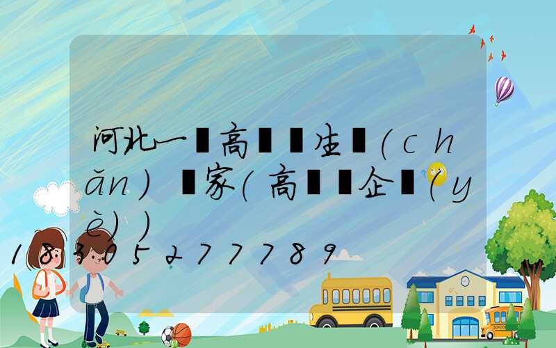 河北一體高桿燈生產(chǎn)廠家(高桿燈企業(yè))