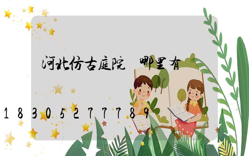 河北仿古庭院燈哪里有