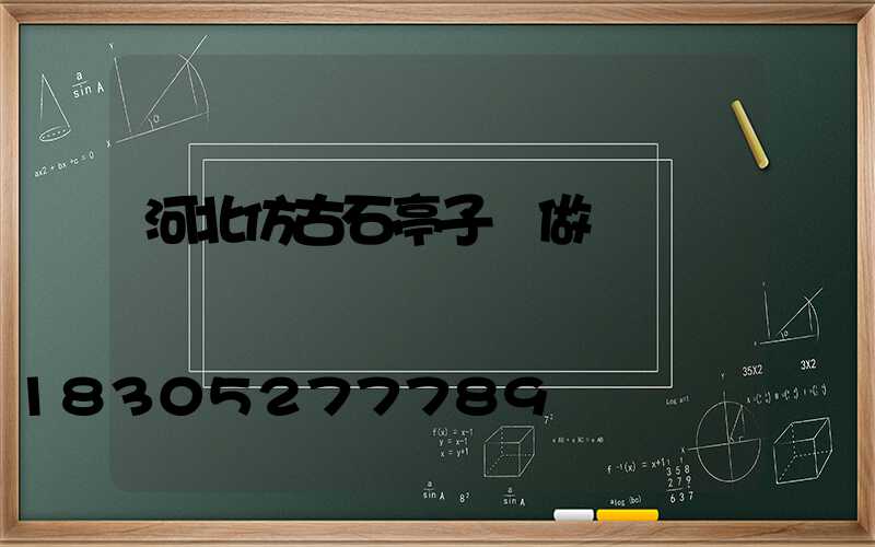 河北仿古石亭子訂做