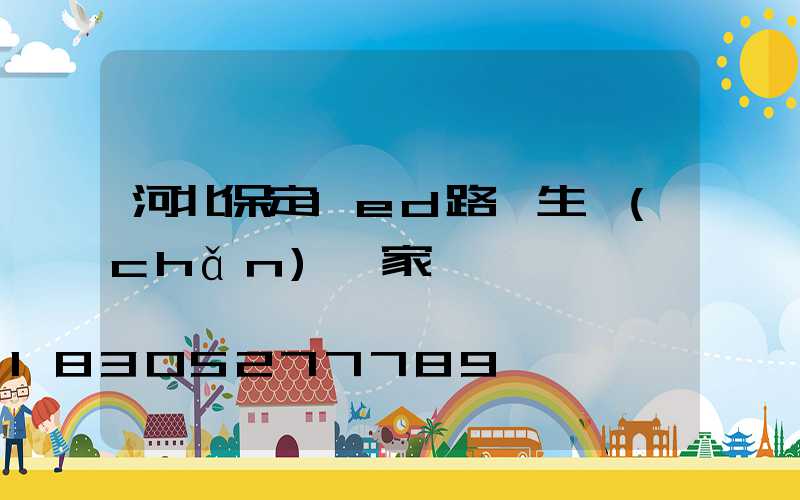 河北保定led路燈生產(chǎn)廠家電話