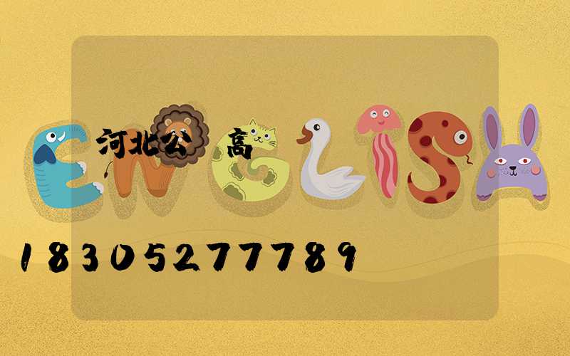 河北公園高桿燈