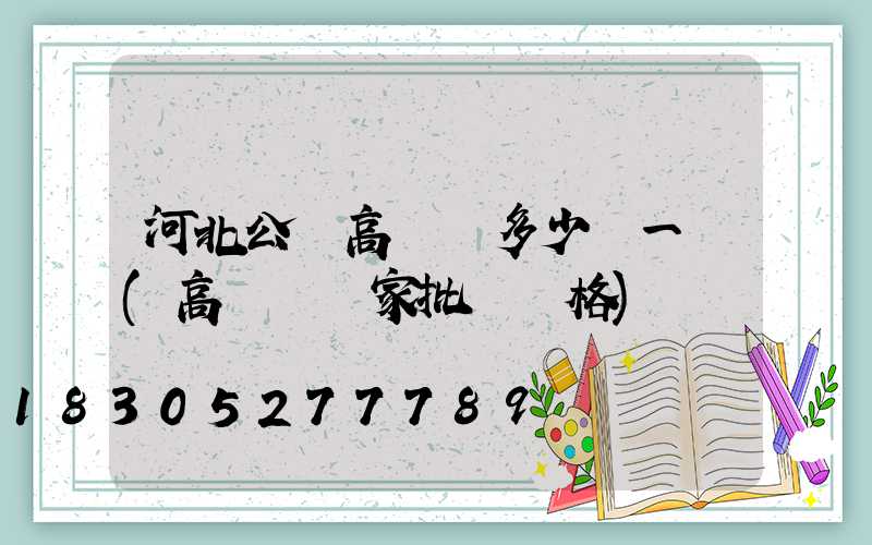 河北公園高桿燈多少錢一個(高桿燈廠家批發價格)