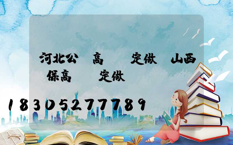 河北公園高桿燈定做(山西環保高桿燈定做)