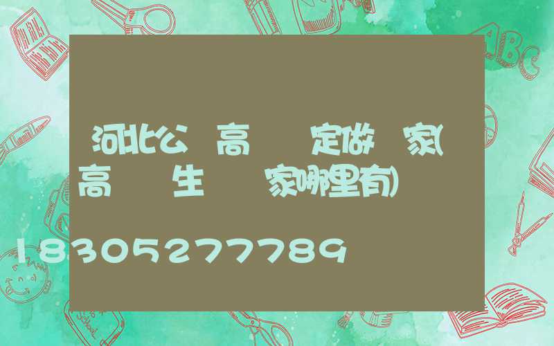 河北公園高桿燈定做廠家(高桿燈生產廠家哪里有)