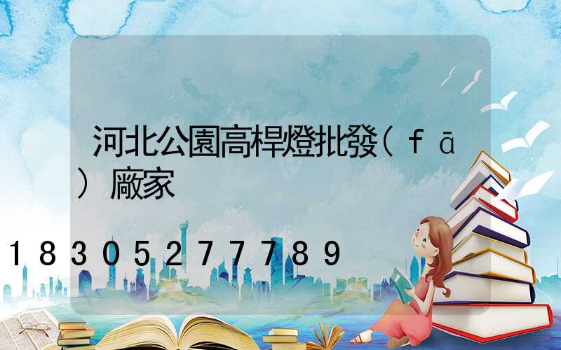 河北公園高桿燈批發(fā)廠家