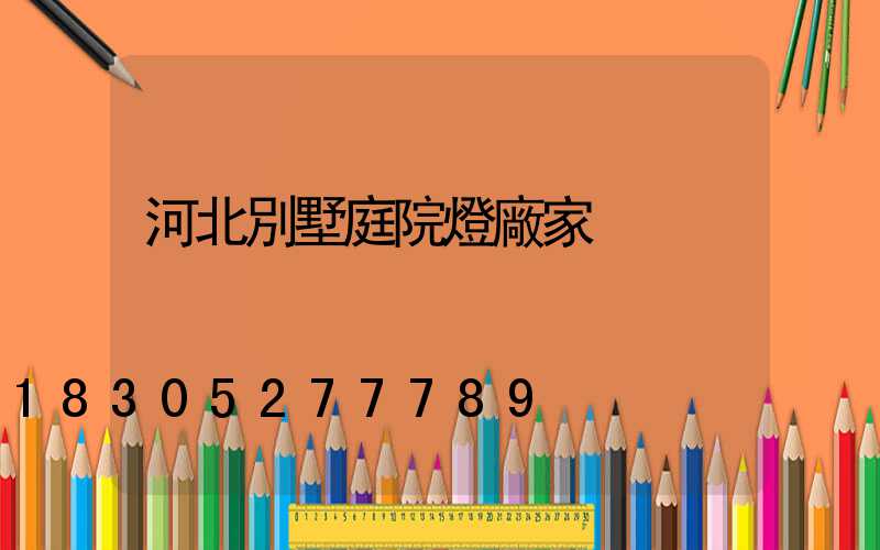河北別墅庭院燈廠家