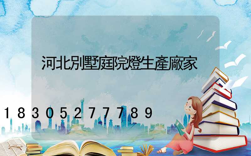 河北別墅庭院燈生產廠家