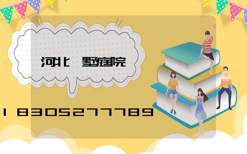 河北別墅庭院燈設計