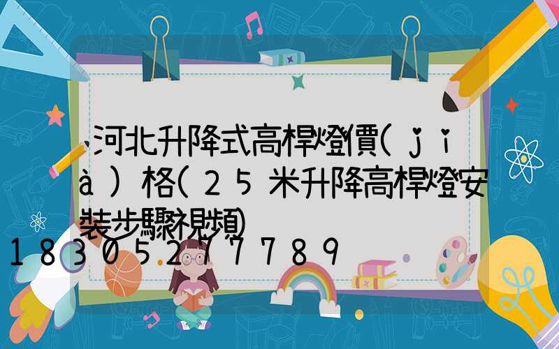 河北升降式高桿燈價(jià)格(25米升降高桿燈安裝步驟視頻)