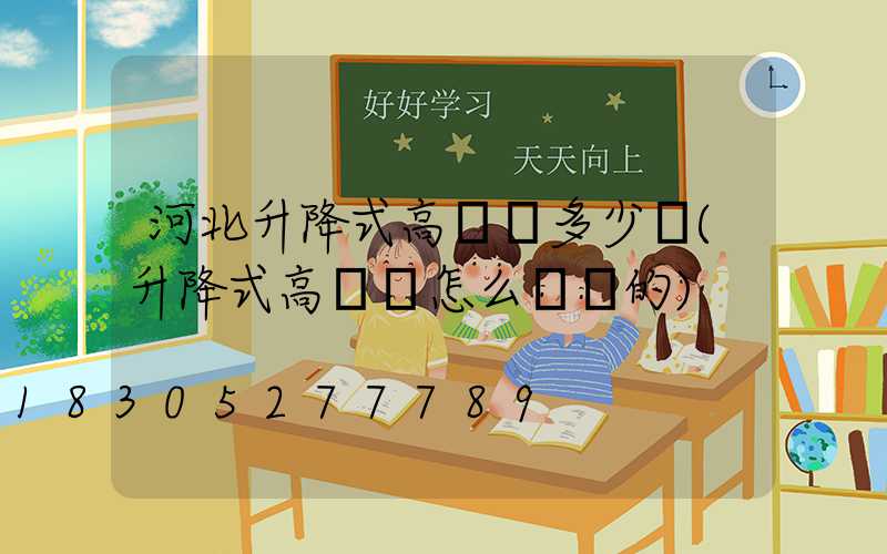 河北升降式高桿燈多少錢(升降式高桿燈怎么脫鉤的)