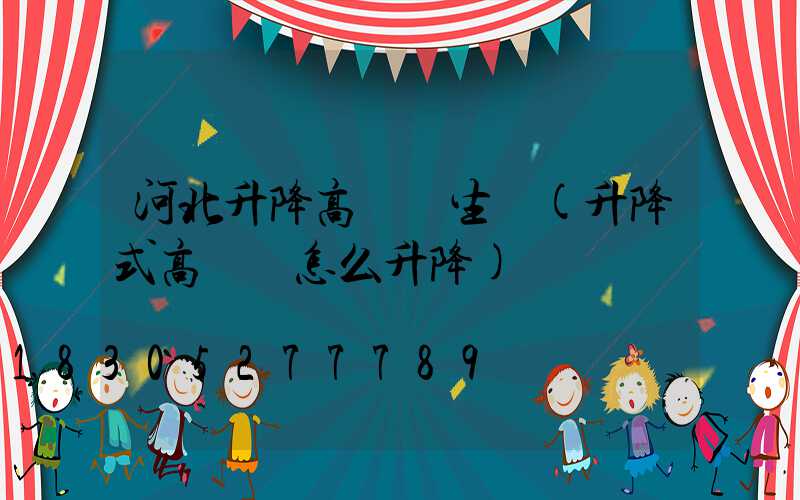 河北升降高桿燈生產(升降式高桿燈怎么升降)