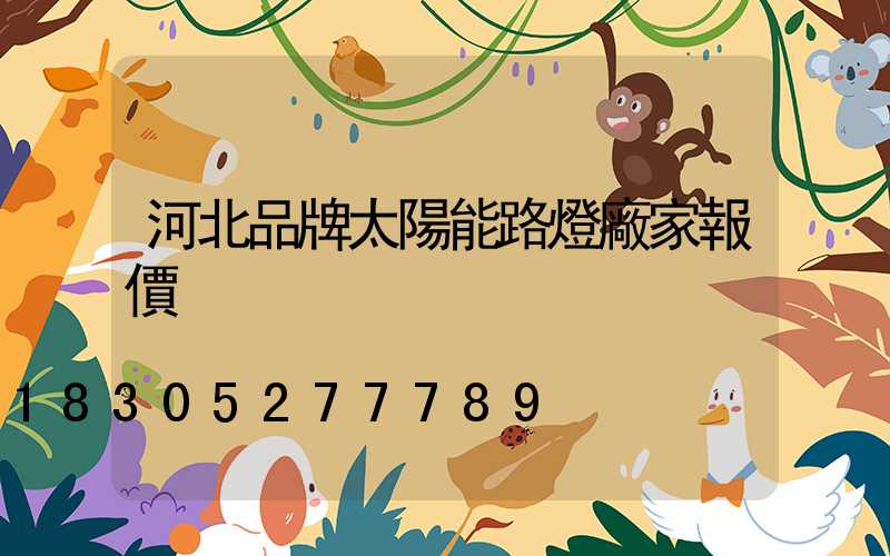 河北品牌太陽能路燈廠家報價