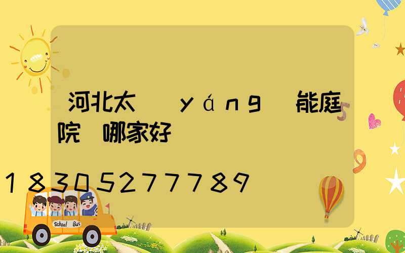 河北太陽(yáng)能庭院燈哪家好