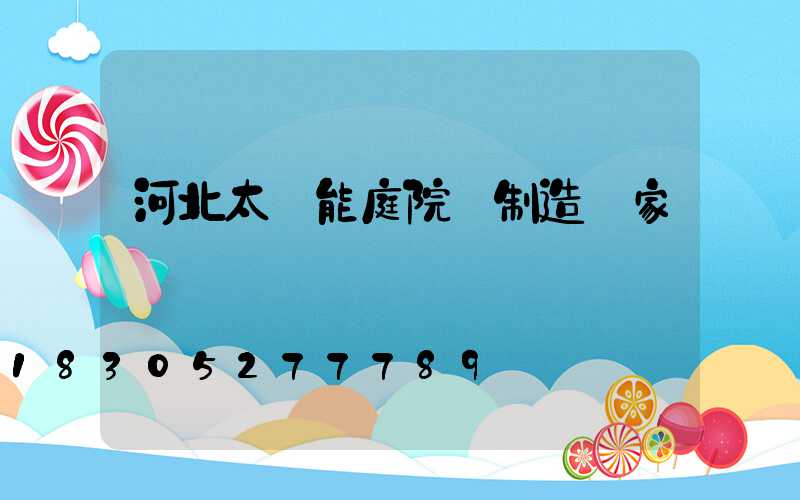 河北太陽能庭院燈制造廠家