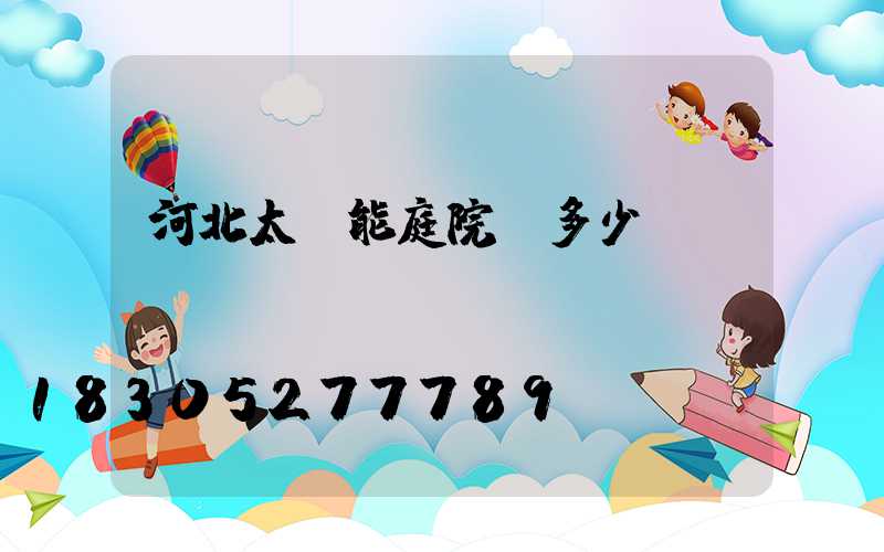 河北太陽能庭院燈多少錢