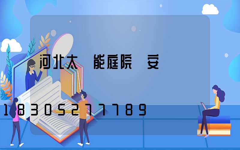 河北太陽能庭院燈安裝