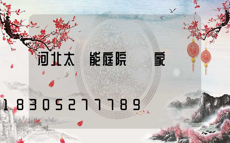 河北太陽能庭院燈廠家