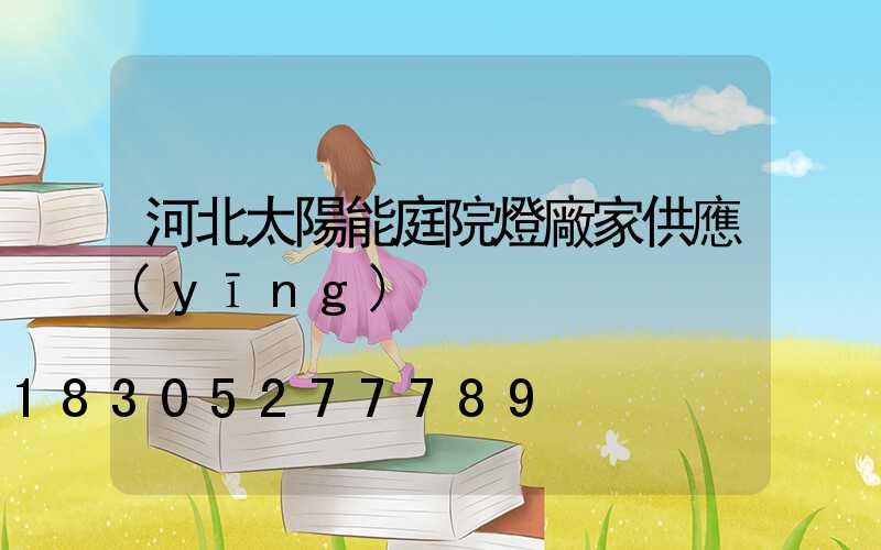 河北太陽能庭院燈廠家供應(yīng)