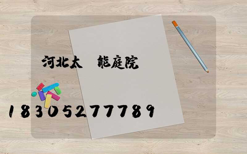 河北太陽能庭院燈設計