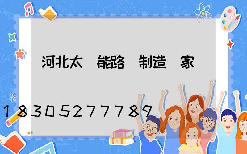 河北太陽能路燈制造廠家