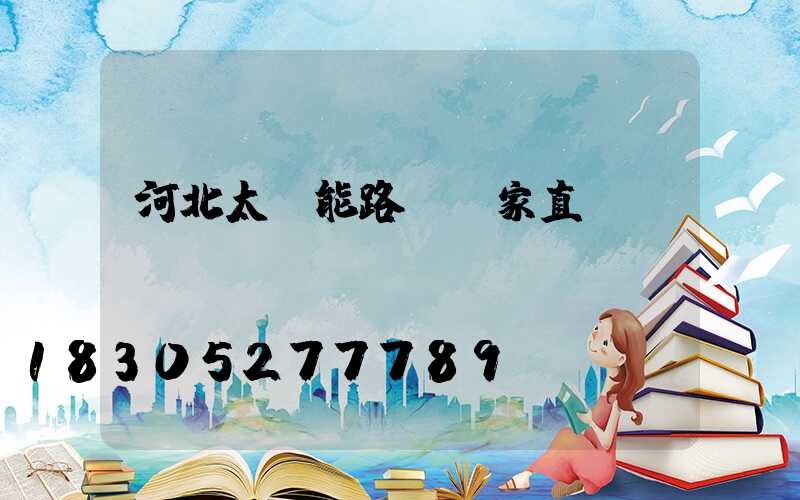 河北太陽能路燈廠家直銷