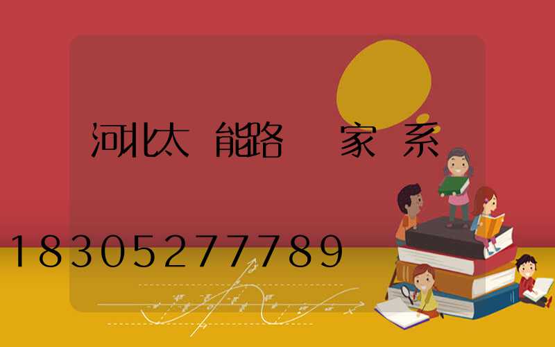 河北太陽能路燈廠家聯系電話