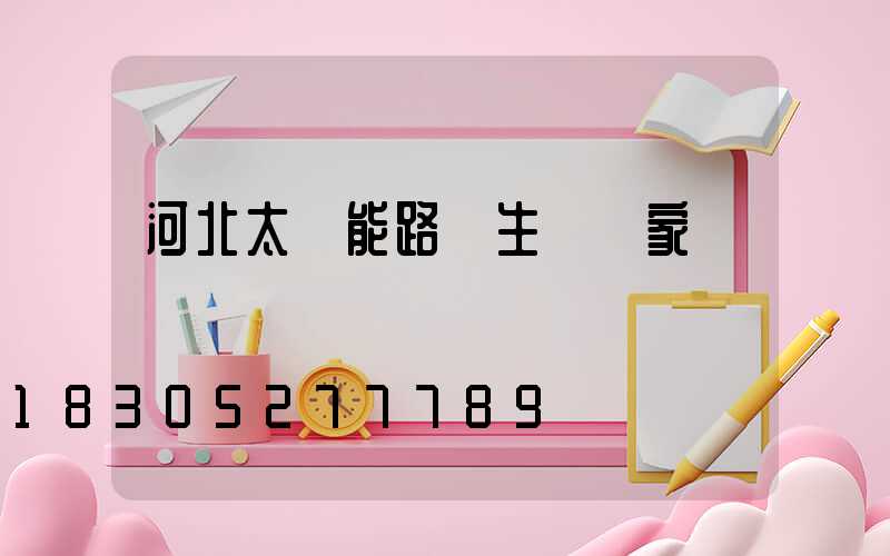 河北太陽能路燈生產廠家