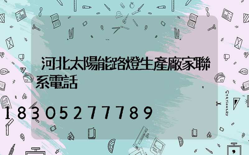 河北太陽能路燈生產廠家聯系電話