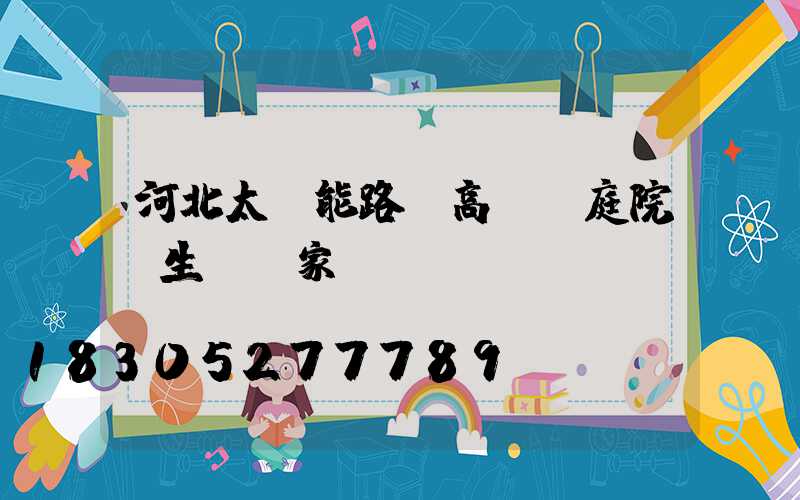 河北太陽能路燈高桿燈庭院燈生產廠家