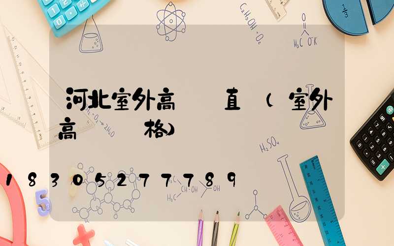 河北室外高桿燈直銷(室外高桿燈價格)