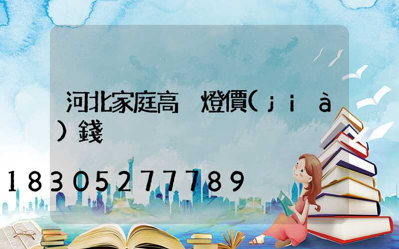 河北家庭高桿燈價(jià)錢