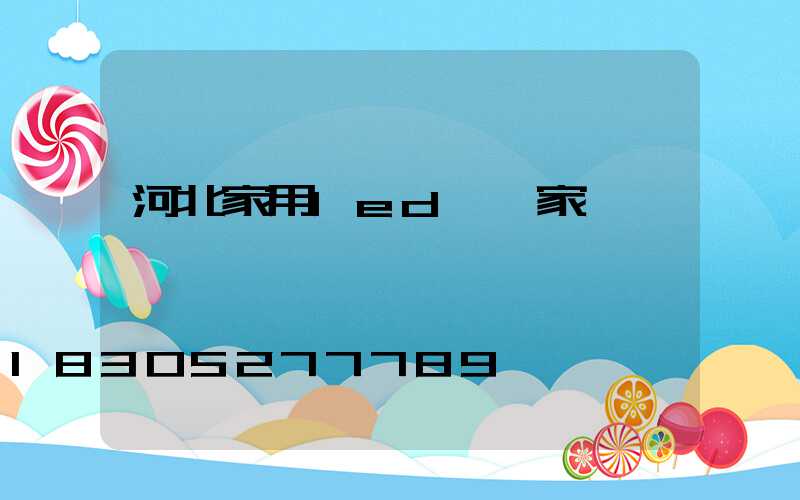 河北家用led燈廠家電話