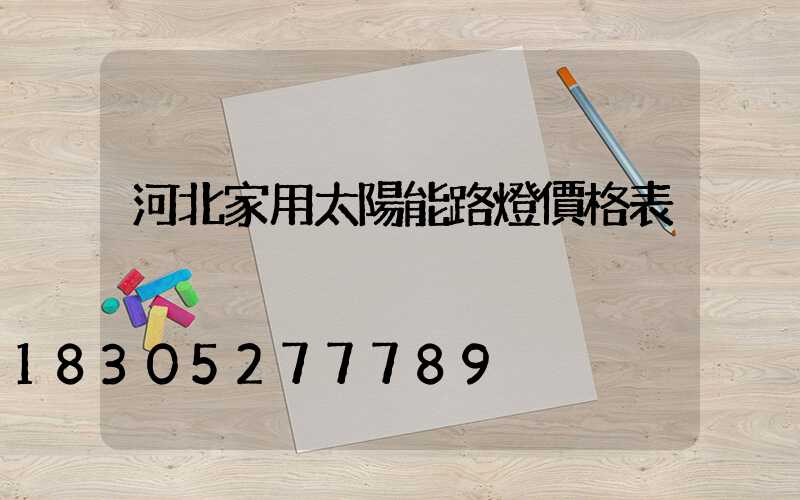 河北家用太陽能路燈價格表