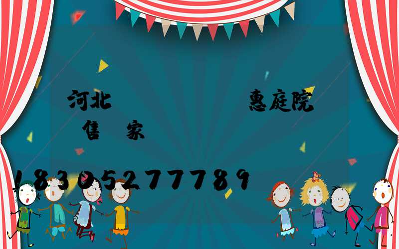 河北實(shí)惠庭院燈銷售廠家