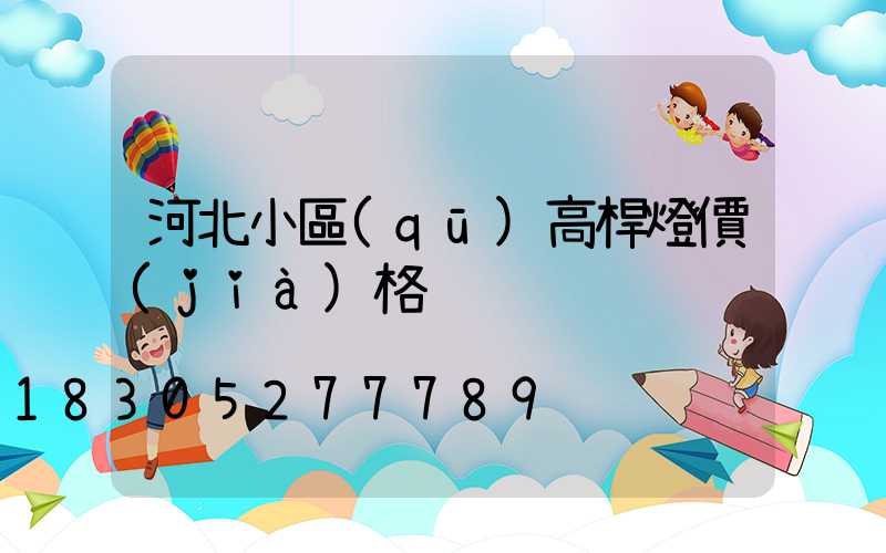 河北小區(qū)高桿燈價(jià)格