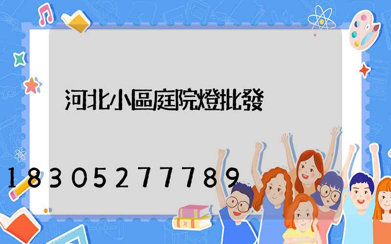 河北小區庭院燈批發