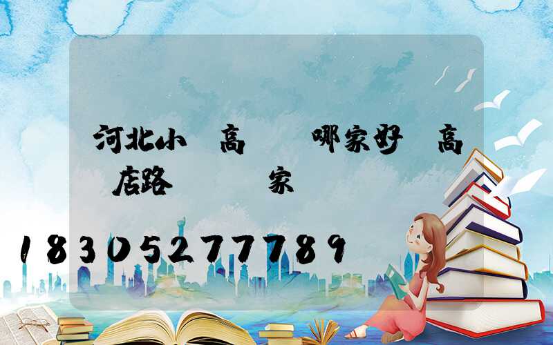 河北小區高桿燈哪家好(高碑店路燈桿廠家)