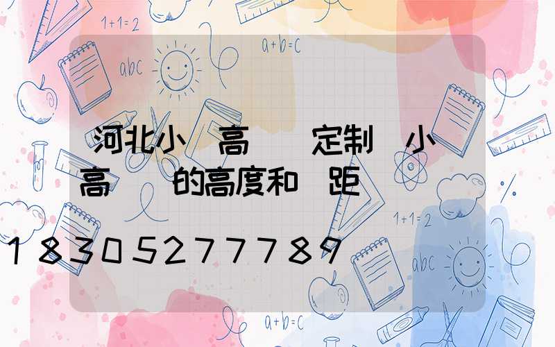 河北小區高桿燈定制(小區高桿燈的高度和間距)