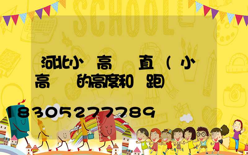河北小區高桿燈直銷(小區高桿燈的高度和間距)