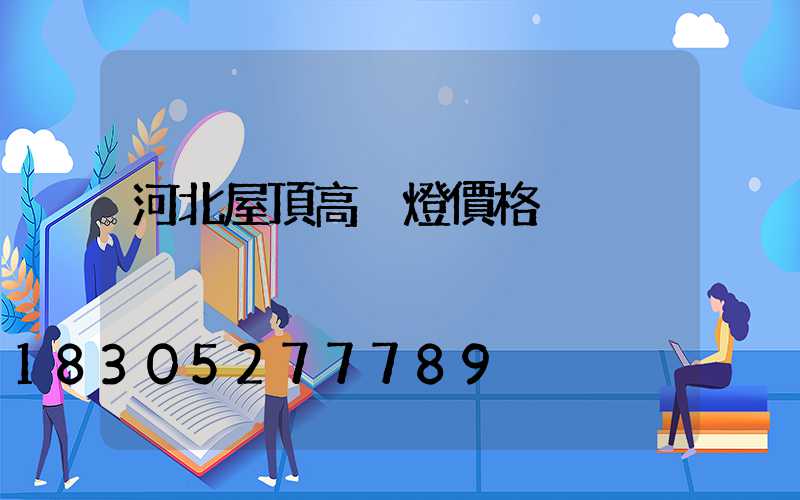 河北屋頂高桿燈價格