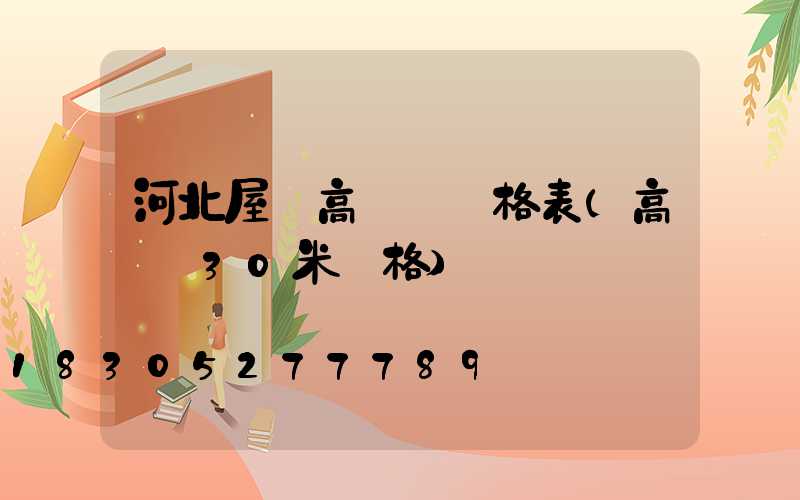 河北屋頂高桿燈價格表(高桿燈30米價格)