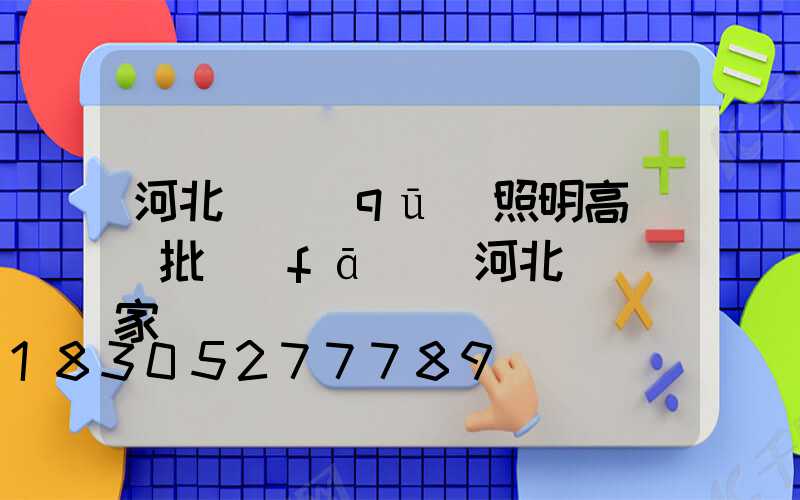 河北廠區(qū)照明高桿燈批發(fā)(河北燈桿廠家)