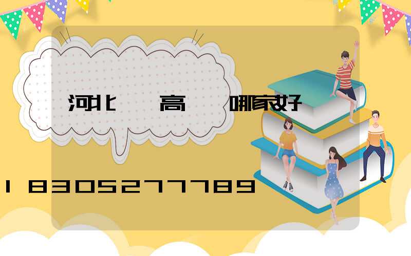 河北廣場高桿燈哪家好