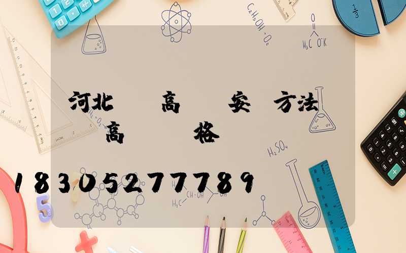 河北廣場高桿燈安裝方法(廣場高桿燈價格)