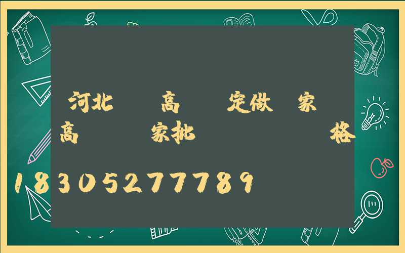 河北廣場高桿燈定做廠家(高桿燈廠家批發(fā)價格)