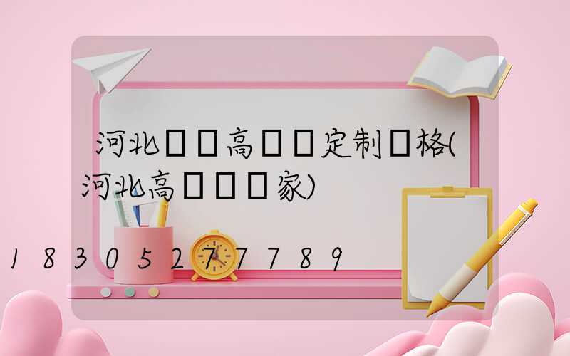 河北廣場高桿燈定制價格(河北高桿燈廠家)