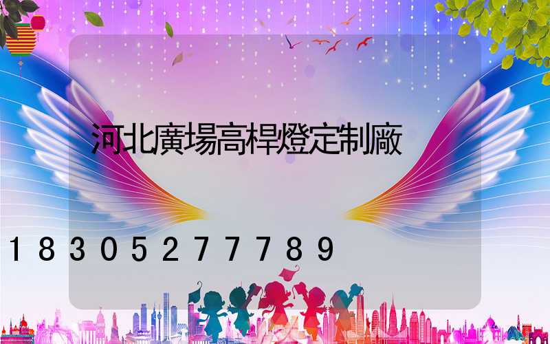 河北廣場高桿燈定制廠
