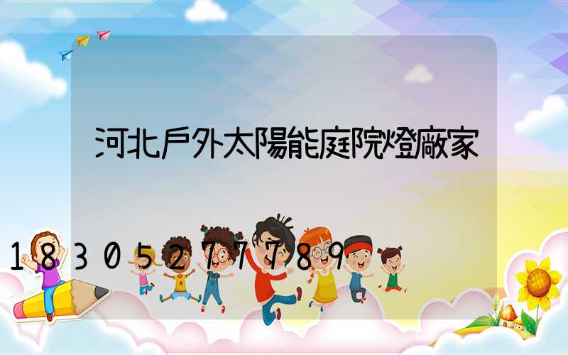 河北戶外太陽能庭院燈廠家